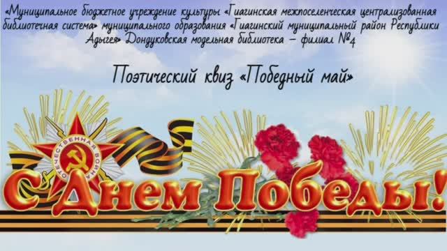 ДОНДУКОВСКАЯ МОДЕЛЬНАЯ БИБЛИОТЕКА-ФИЛИАЛ № 4 ГИАГИНСКОЙ МЦБС
