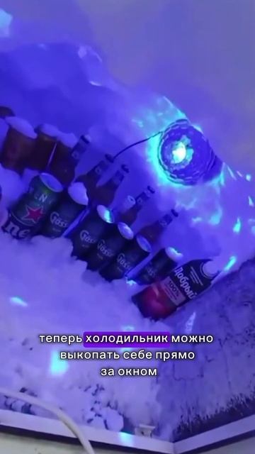 Теперь холодильник можно выкопать себе прямо за окном