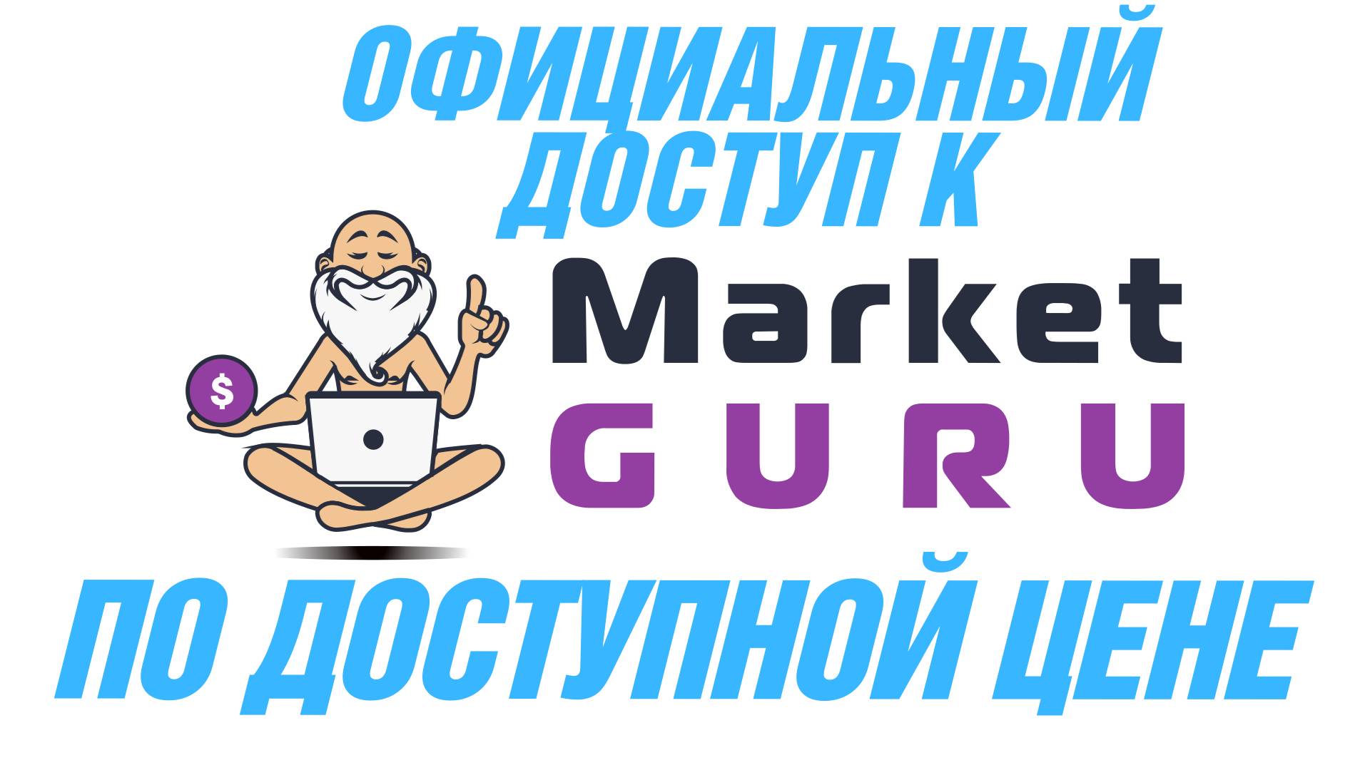 Обзор складчины Маркет Гуру. Демонстрация работы доступа