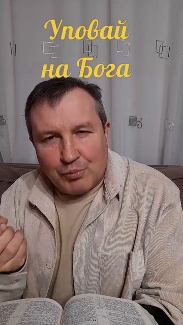 Уповать на Бога #ИисусХристос #Бог#любовь#Библия#вера#надежда#христианство#церковь#протестантизм