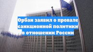 Орбан заявил о провале санкционной политики в отношении России