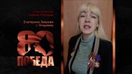 ПОЭТИЧЕСКИЙ МАРАФОН к 80-летию ПОБЕДЫ. Екатерина Зверева, г. Владимир. Стихи Георгия Рублёва.