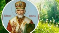 ДЕНЬ ПАМЯТИ СВЯТОГО НИКОЛАЯ ЧУДОТВОРЦА - 22 МАЯ ✨