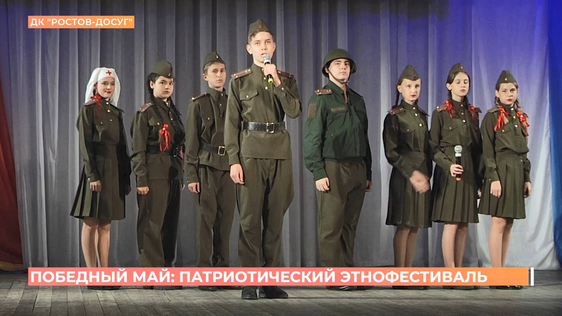 Патриотический фестиваль "Победный май" прошел в Ростове