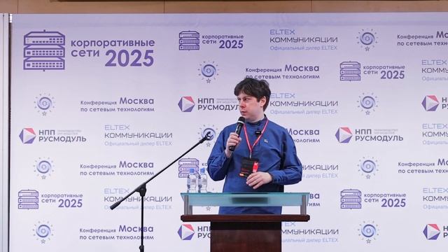 Начало конференции Корпоративные сети 2025. Владимир Гайнуллин
