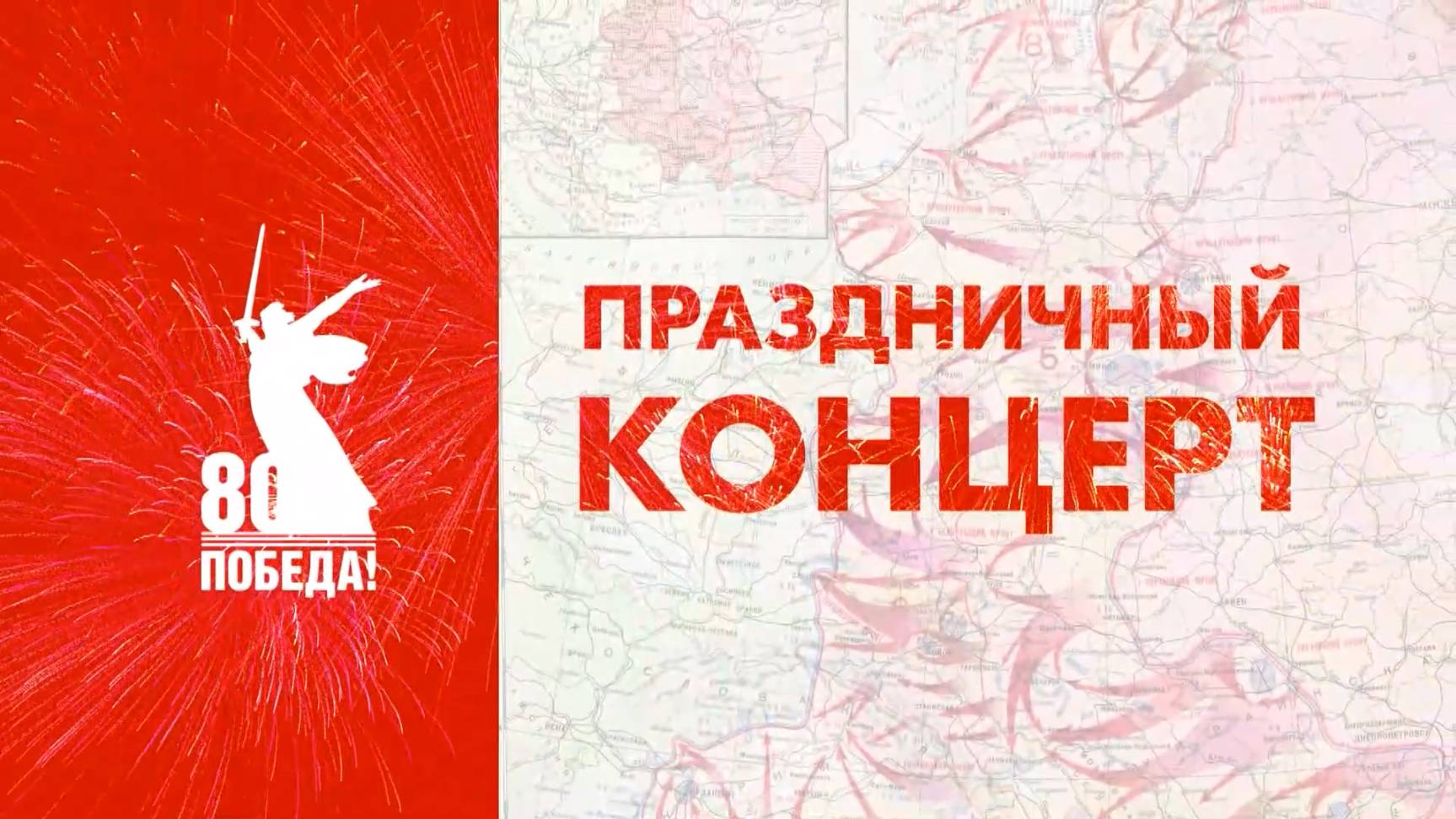 Концерт «Человек больше войны», посвященный 80-летию окончания Великой Отечественной войны