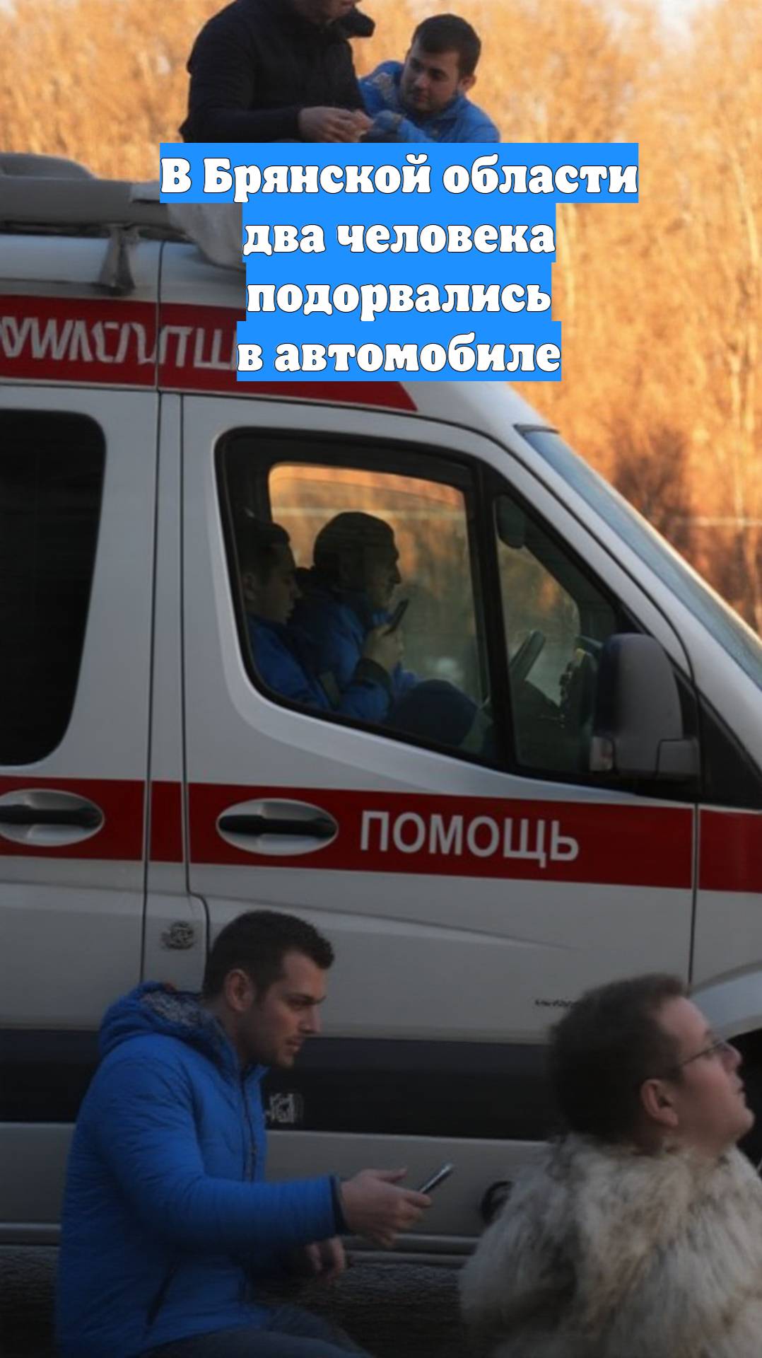 В Брянской области два человека подорвались в автомобиле