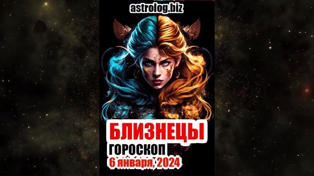 БЛИЗНЕЦЫ   гороскоп на 6 января, 2024