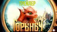 Горыныч💥😎Тизер фильма (2025) Фэнтези, приключения