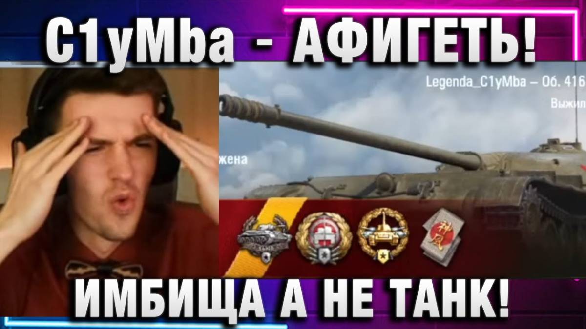 C1yMba ● АФИГЕТЬ! ИМБИЩА А НЕ ТАНК!