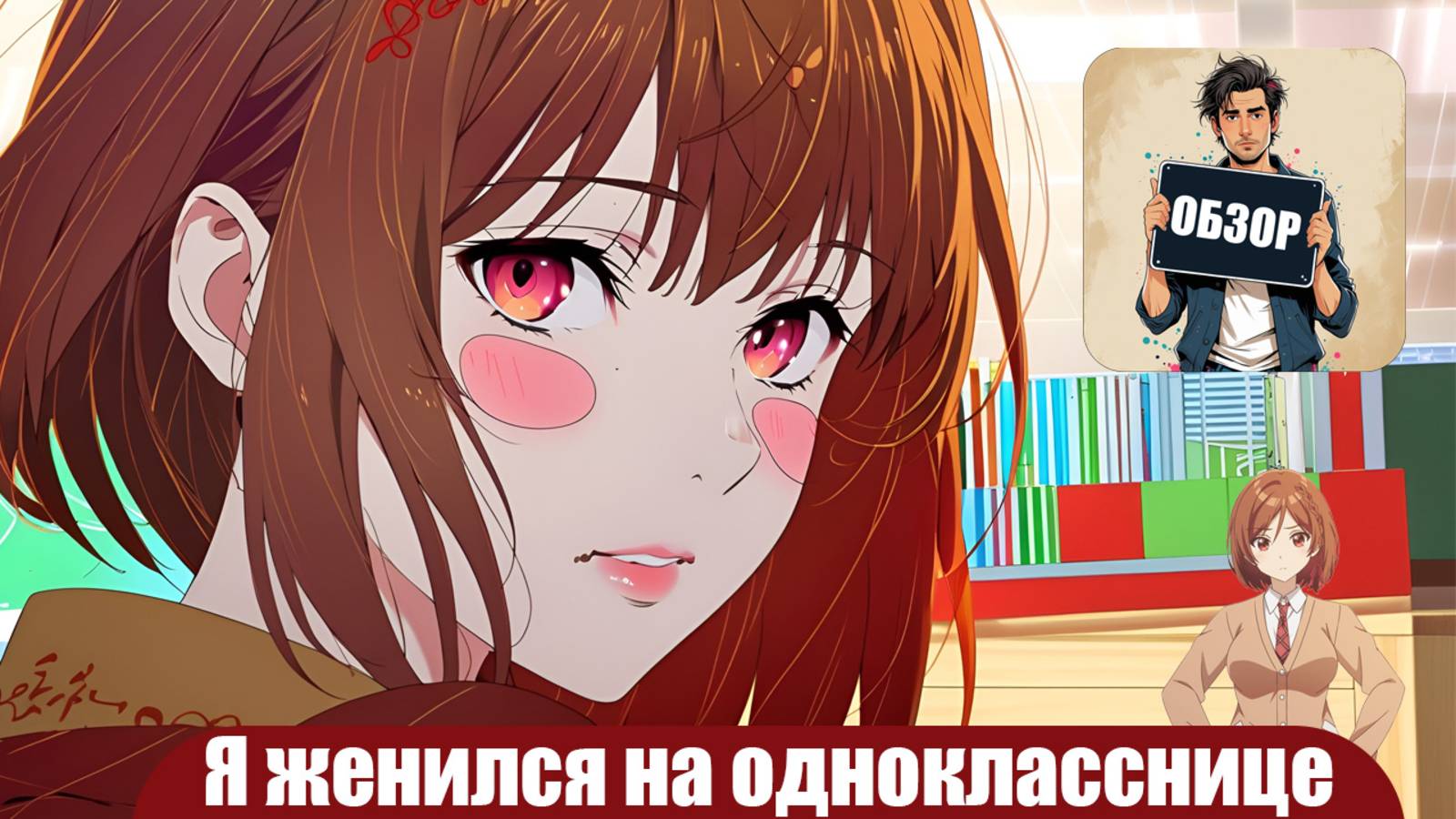 Обзор аниме - Я женился на однокласснице, которую ненавидел