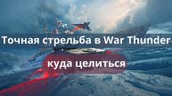 🎯 Точная стрельба в War Thunder: куда целиться, чтобы пробить