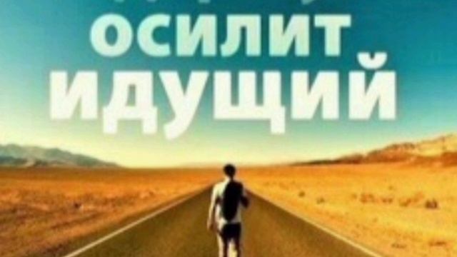 Дорогу осилит идущий...