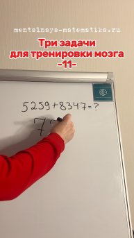Три задачи для тренировки мозга
-11-