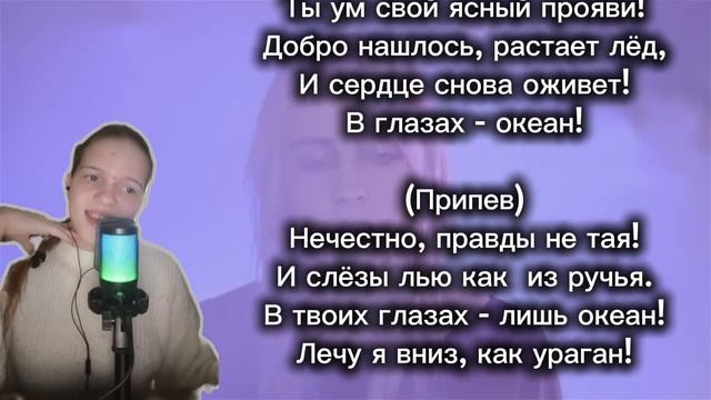 ocean eyes кавер на русском ( Billie Eilish )