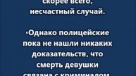 Пермские полицейские считают, что смерть 18-летней Надежды в Перми, скорее всего, несчастный случай