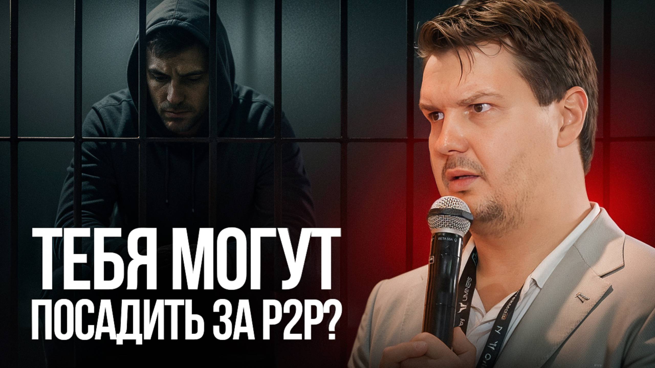 Вывел крипту - сел в тюрьму! | P2P по-русски: уголовка, суды, блокировки