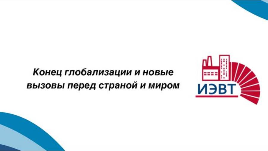 Конец глобализации и новые вызовы перед страной и миром