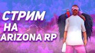 Будни зама ТОП 1 семьи сервера+заместителя частной организации Arizona Role Play Sedona.