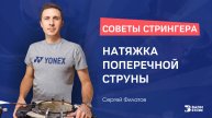 Натяжка поперечной струны