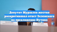 Депутат Журавлев жестко раскритиковал ответ Зеленского на предложение Путина