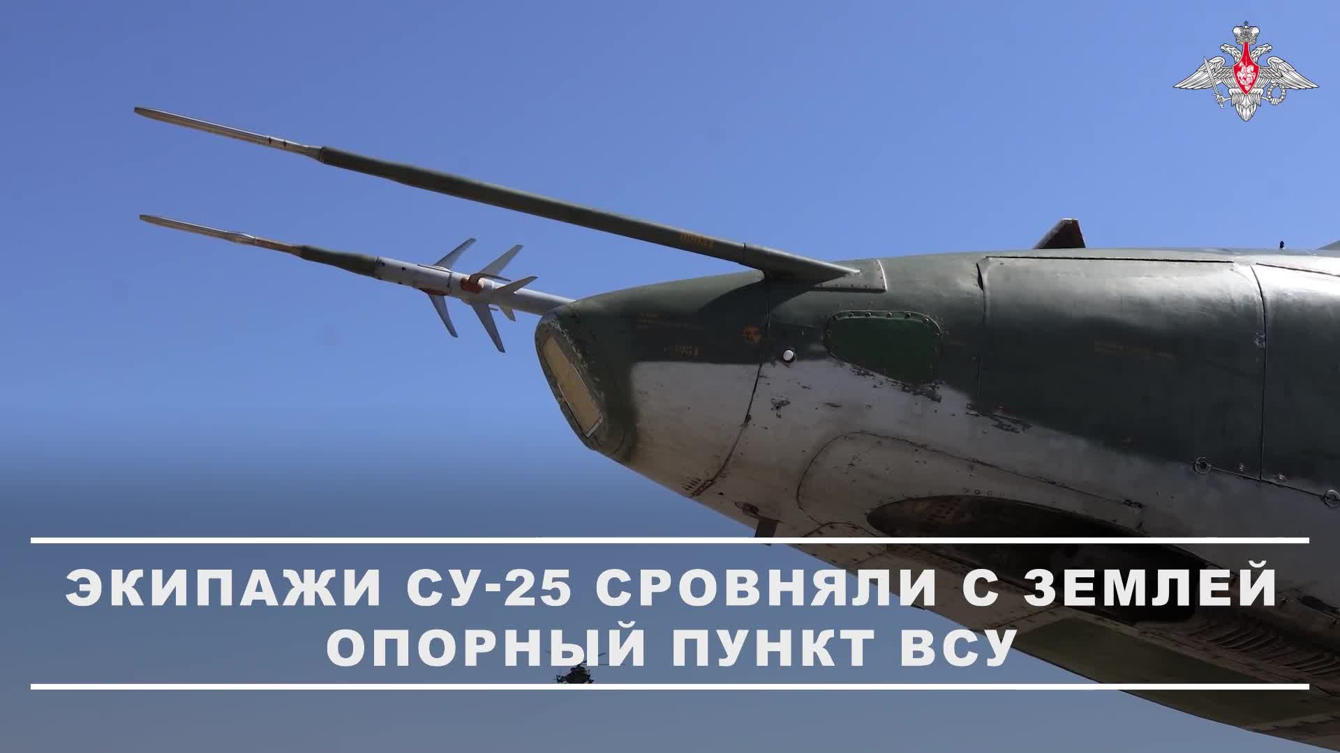 ✈️ Экипажи Су-25 атаковали опорный пункт и силы противника в зоне «Южная».