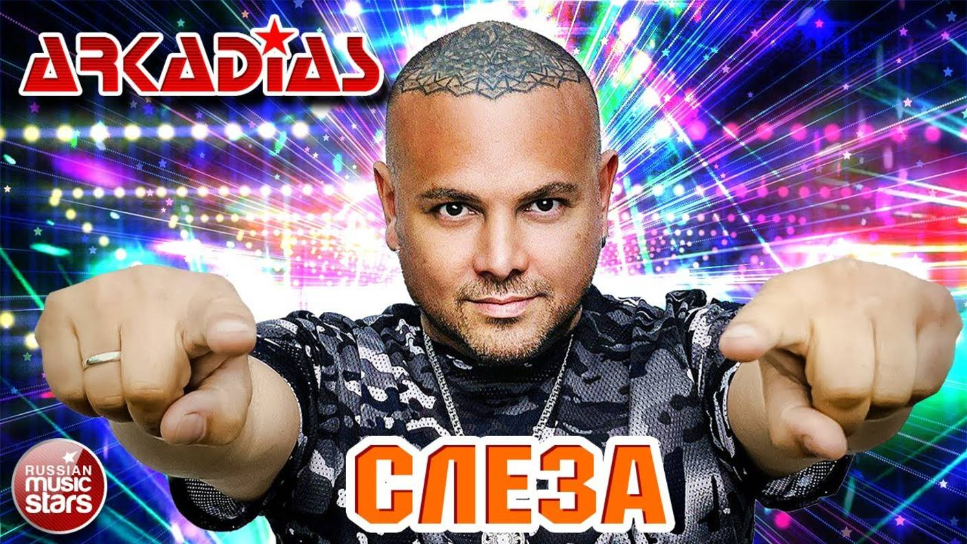 СЛЕЗА ★ АРКАДИАС ★ НОВАЯ ПЕСНЯ ★ НОВЫЙ ХИТ ★ NEW HIT ★ ARKADiAS ★