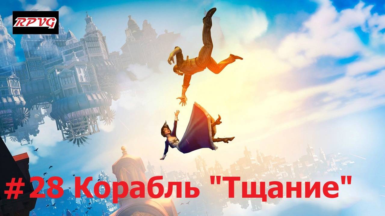 Прохождение BioShock Infinite - Серия 28: Корабль "Тщание"