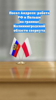 Посол Андреев: работа РФ и Польши на границе Калининградской области свернута