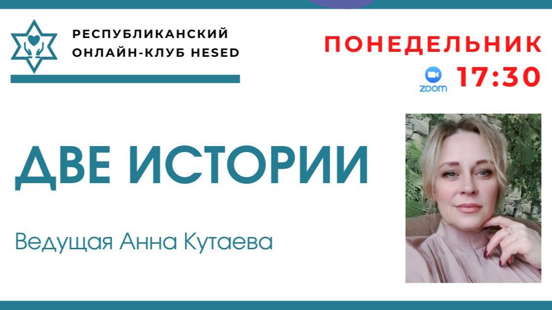 Две истории. Ведущая Анна Кутаева 12.05.2025