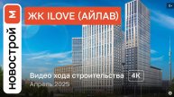 Обзор ЖК iLove / Ход строительства / Апрель 2025 г.