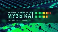 Музыка для трейлеров на заказ.