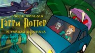 IKOTIKA - Гарри Поттер и Тайная комната (обзор фильма)
