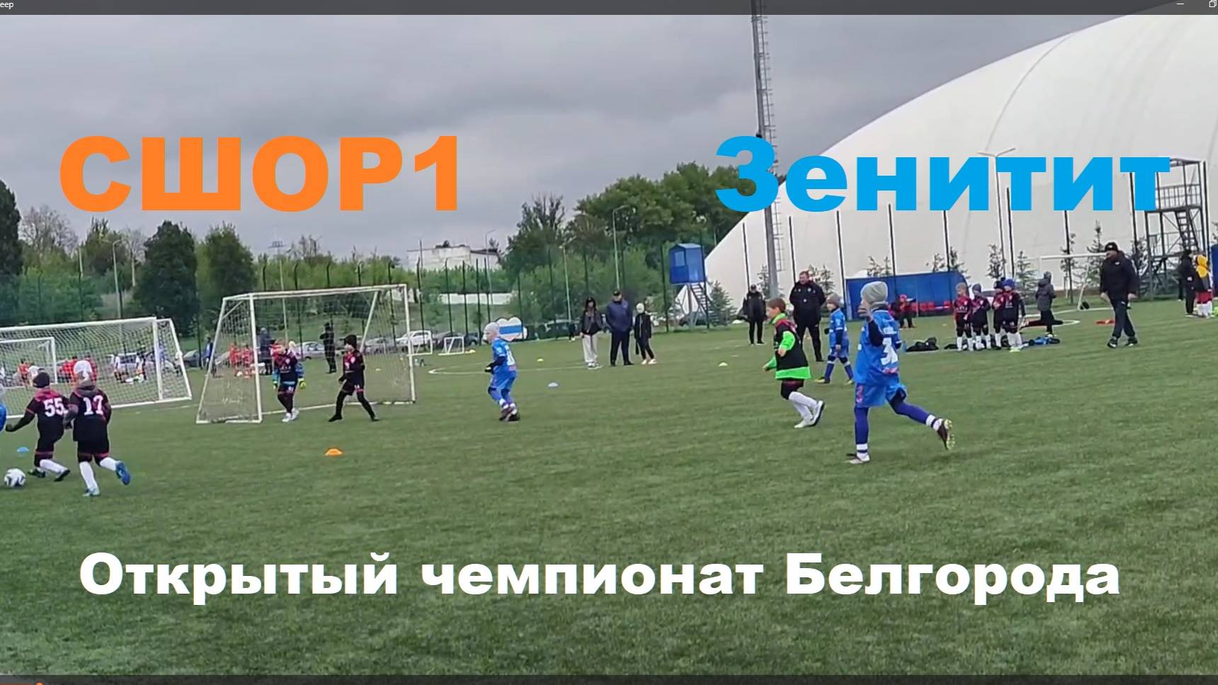 СШОР1 Белгород против Зенит Белгород. Открытый чемпионат Белгорода. #кубокбелгород #сшор1макаев