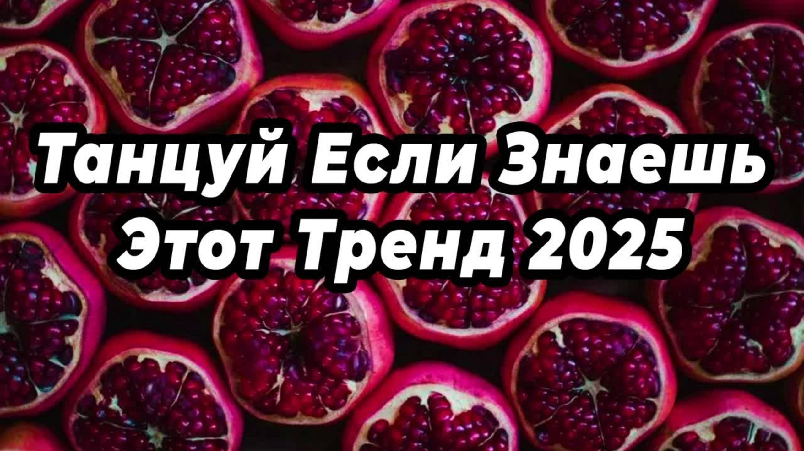 ТАНЦУЙ ЕСЛИ ЗНАЕШЬ ЭТОТ ТРЕНД 2025 💓