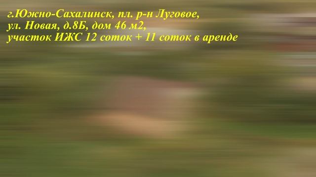 Южно-Сахалинск, Луговое, улица 2-я Новая, 8-Б