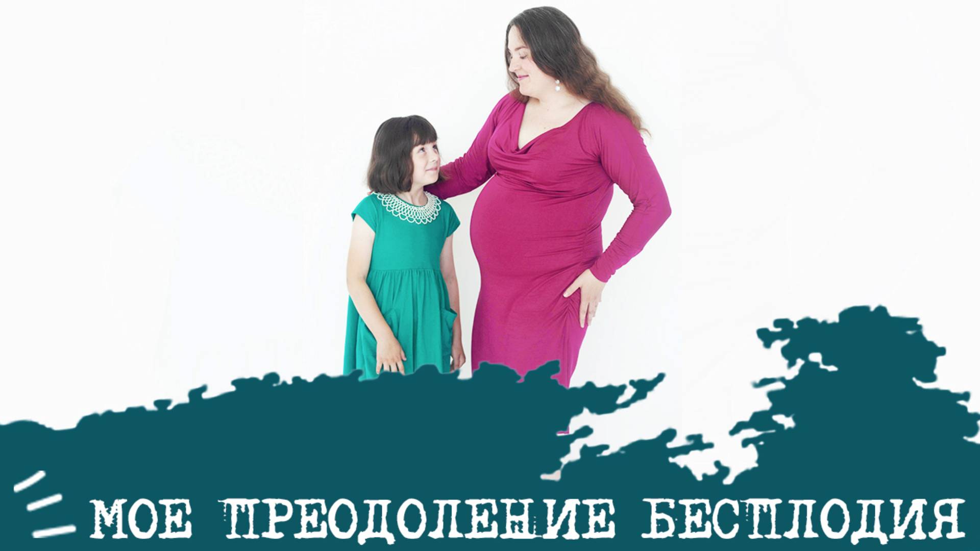 Мое ПРЕОДОЛЕНИЕ психологического (психогенного) бесплодия I ДВАЖДЫ
