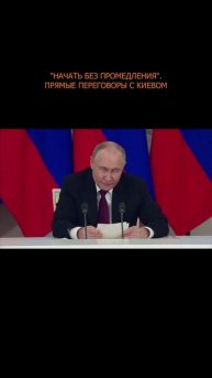 ⚡️ "Начать без промедления". Прямые переговоры с Киевом