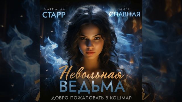 Аудиокнига Матильды Старр, Миры Славной «Невольная ве