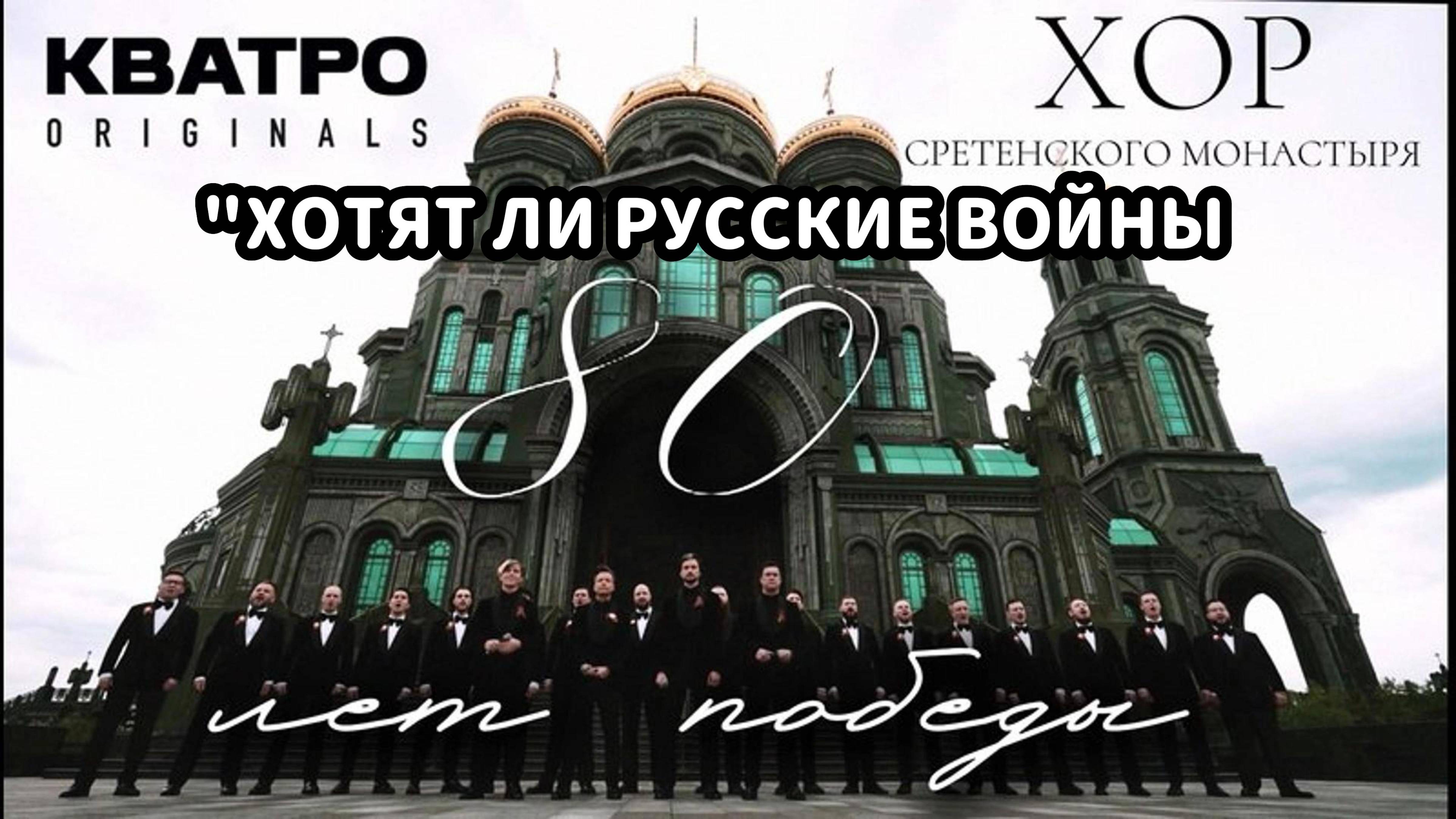KVATRO ORIGINALS - "Хотят ли русские войны" | Онлайн - Концерт к 80-летию ВЕЛИКОЙ ПОБЕДЫ!!!!!