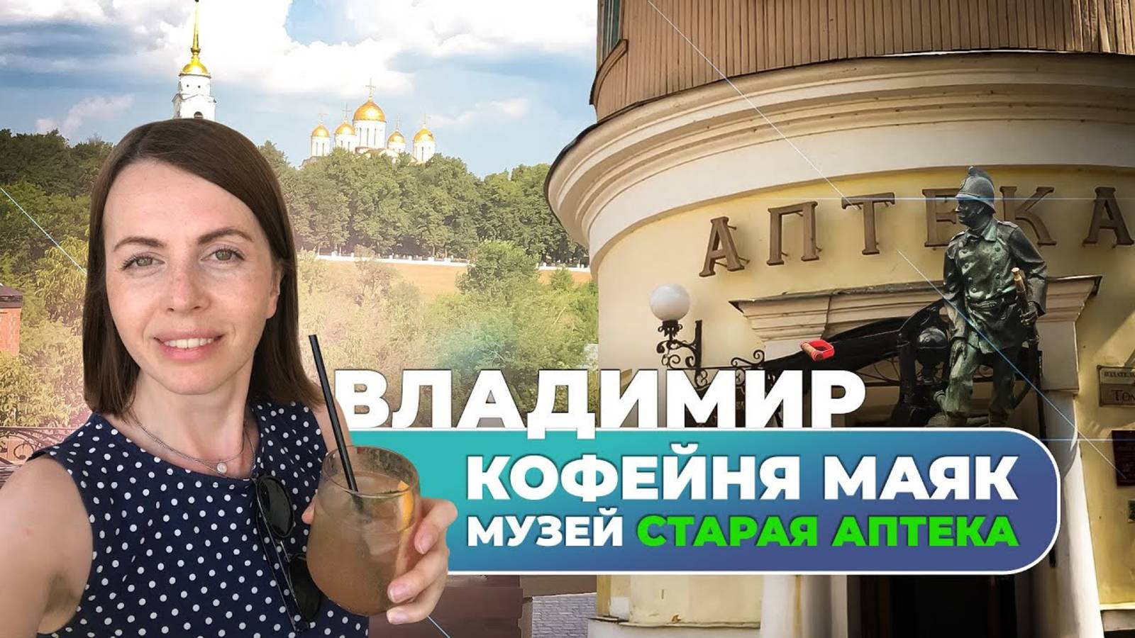 Владимир. Музей Старая аптека и кофейная Маяк