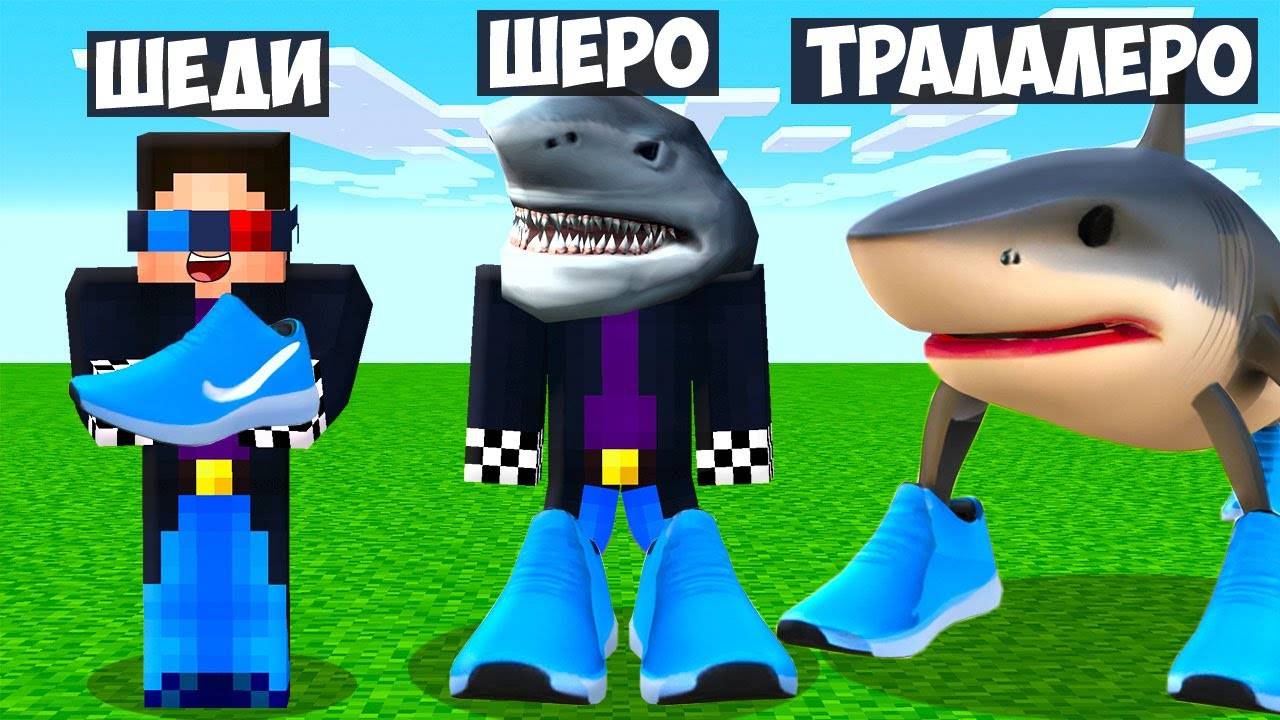 👟МАЙНКРАФТ НО Я НЕ ПЕРЕСТАЮ СТАНОВИТЬСЯ ТРАЛАЛЕРО ТРАЛА