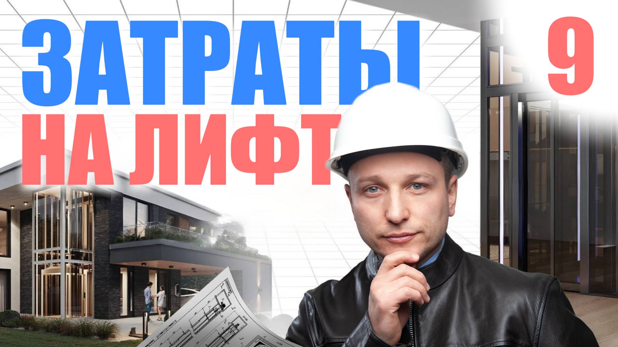 Основные статьи расходов при заказе лифта «с нуля»
