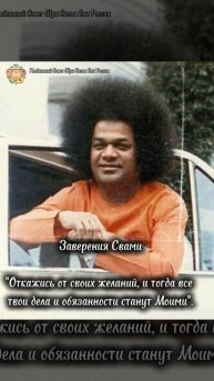 "40 заверений Свами", составитель Анил Кумар. Сатья Саи Баба.