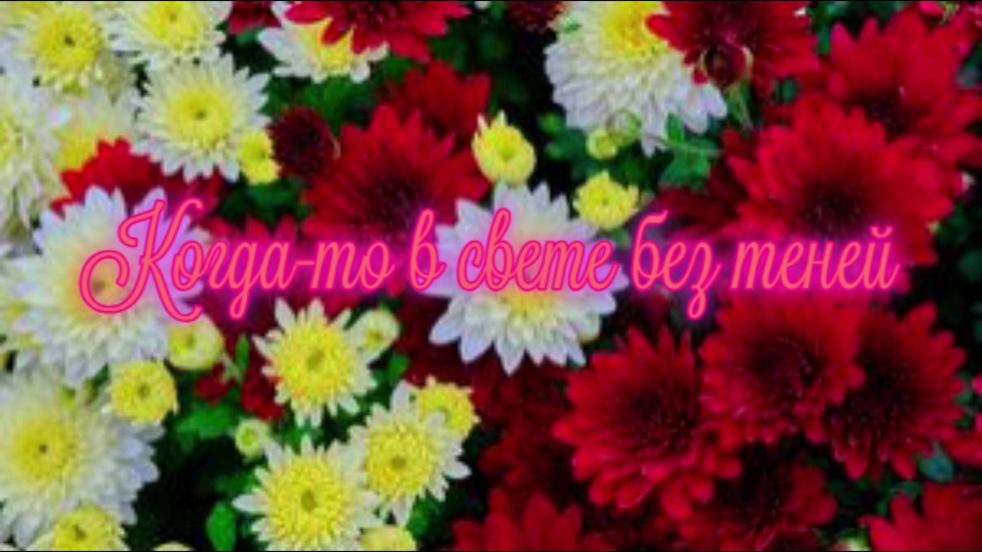 Когда-то в свете без теней