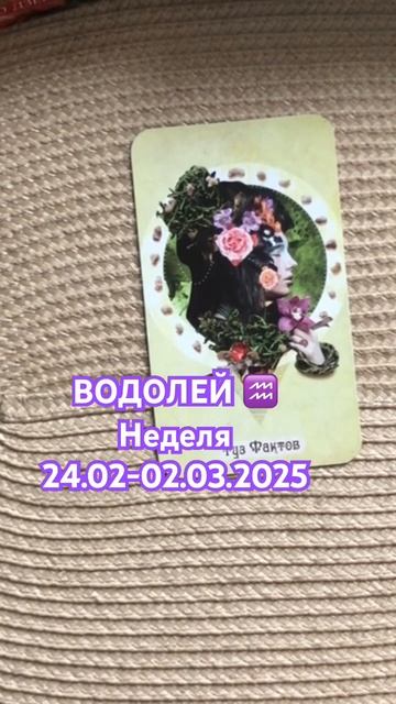 Водолей ♒️ таро прогноз