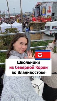 Школьники из Северной Кореи во Владивостоке #корейский #севернаякорея #корейскийязык
