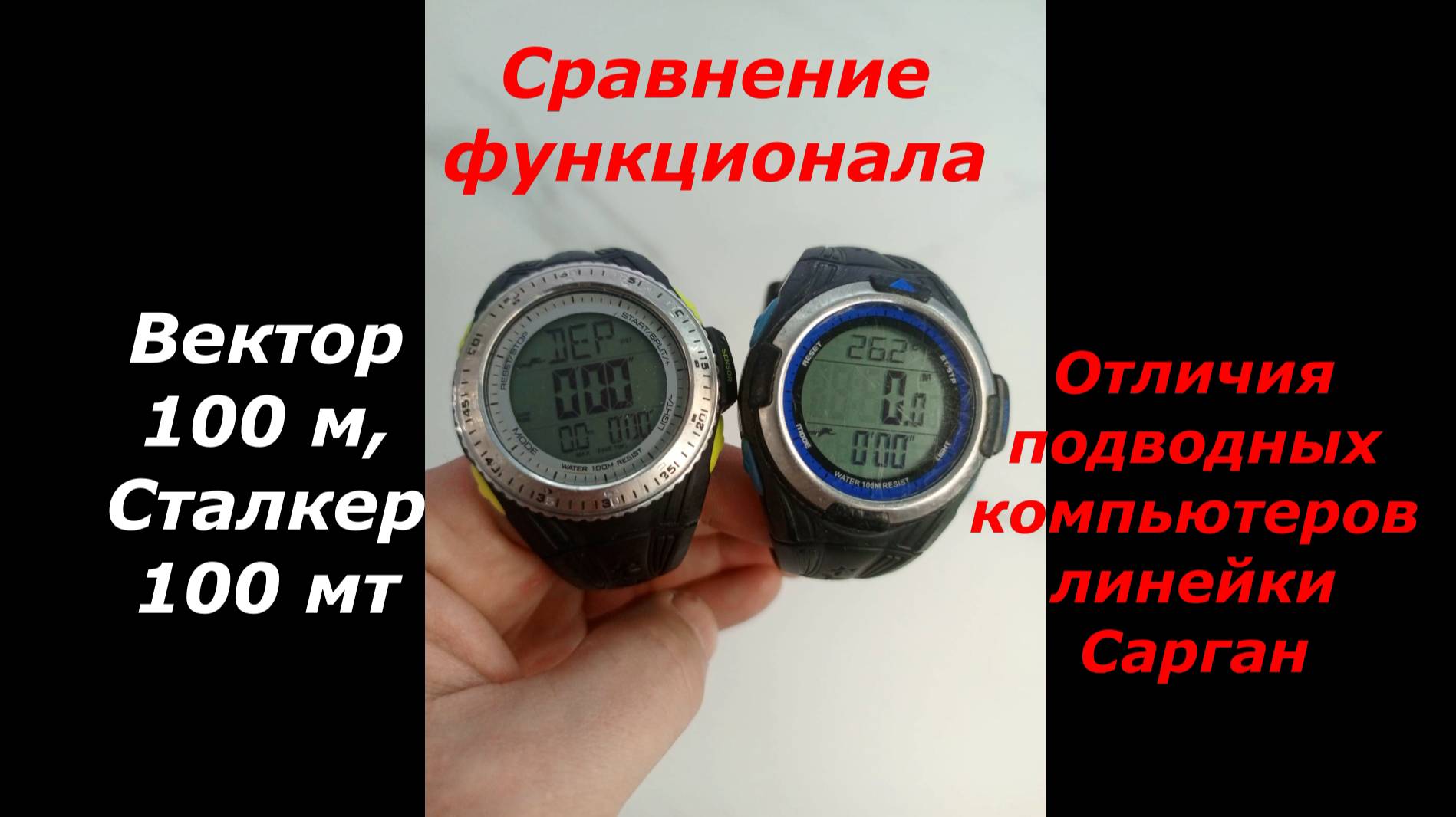 Сравнение функционала Вектор 100 М и Сталкер 100 МТ, отличие подводных компьютеров линейки Сарган.
