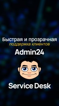 Быстрая и прозрачная поддержка клиентов