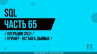 SQL - 065 - Операции CRUD - Пример - Вставка данных